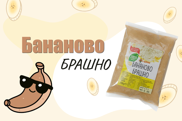 Бананово брашно