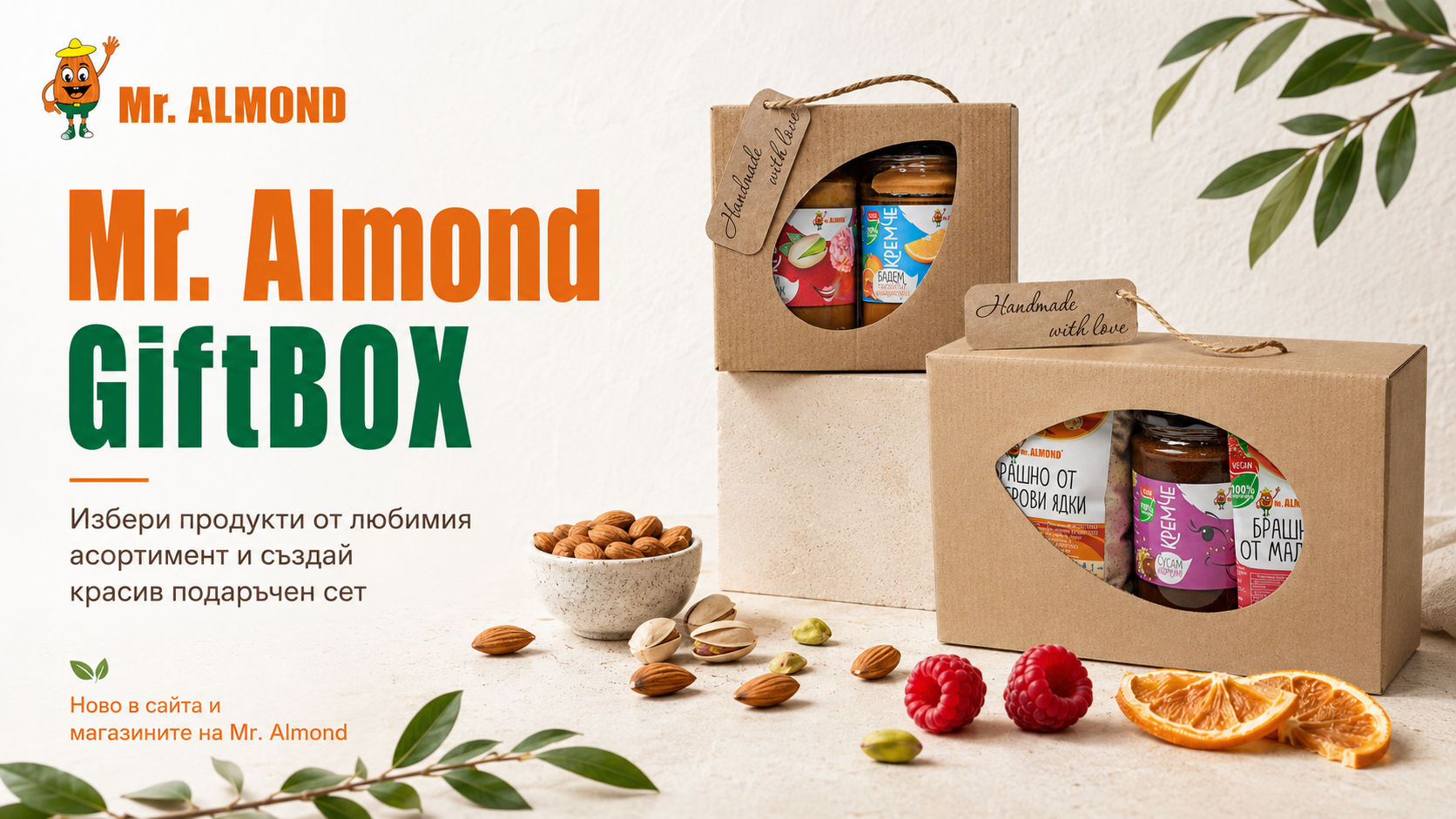Подаръчна кутия Mr. Almond: Направи си сам вкусен и полезен подарък