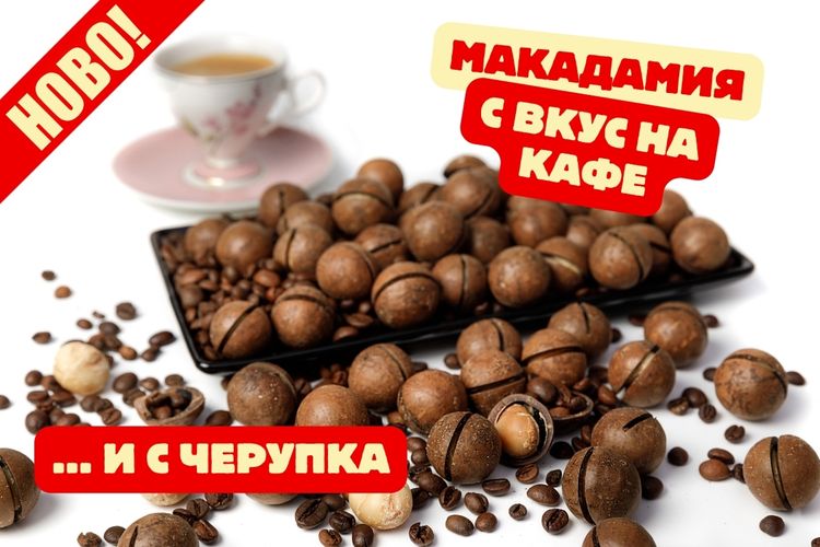 Макадамия печена с черупка и вкус на кафе