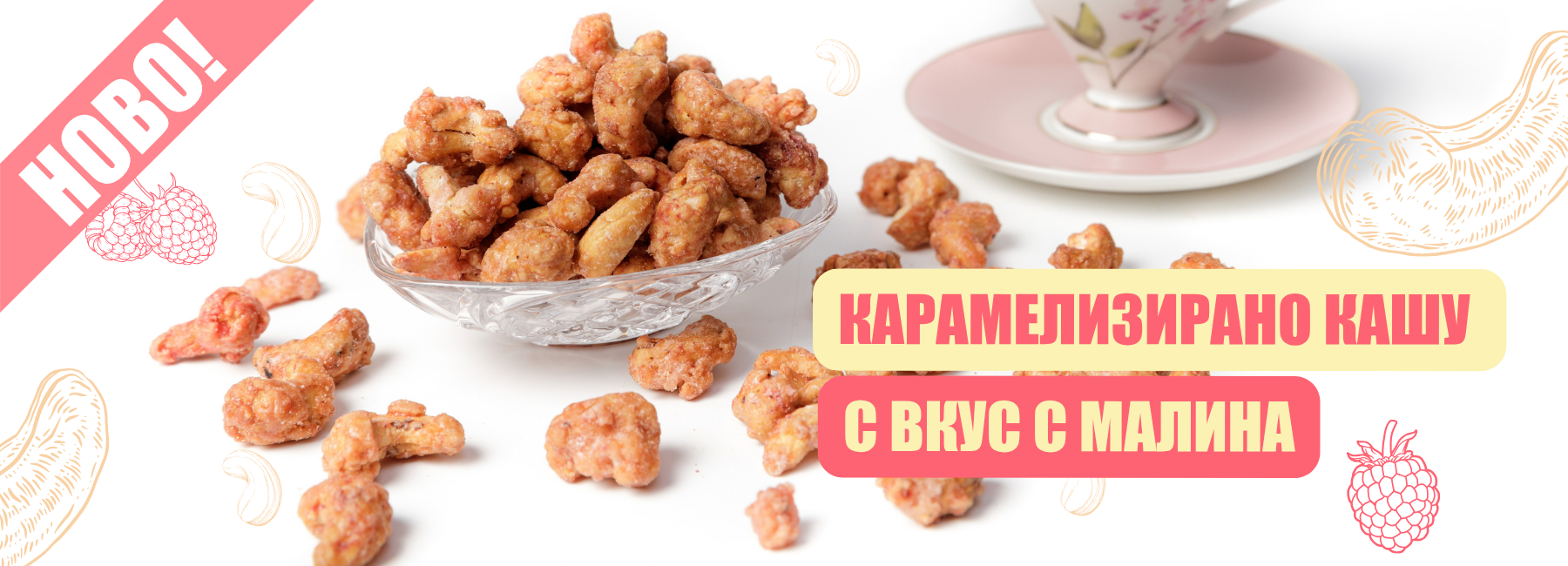 Карамелизирано кашу с вкус на малина