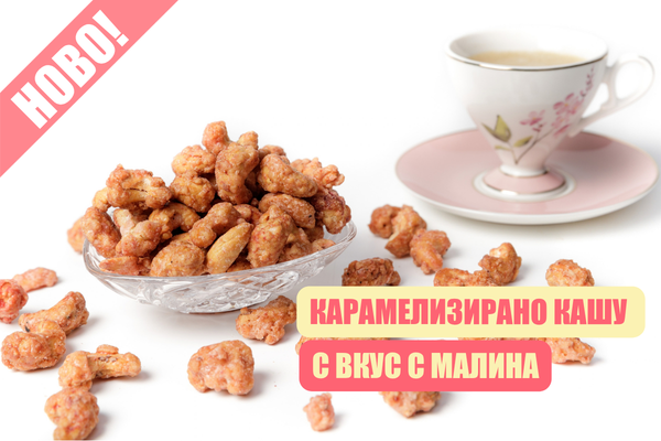 Карамелизирано кашу с вкус на малина